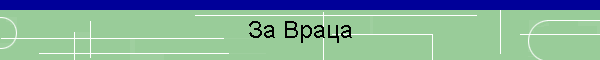 За Враца