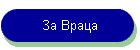 За Враца