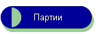 Партии