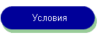 Условия